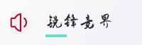 尊享联盟